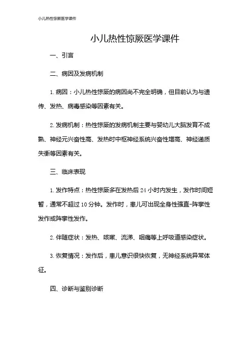 小儿热性惊厥医学课件