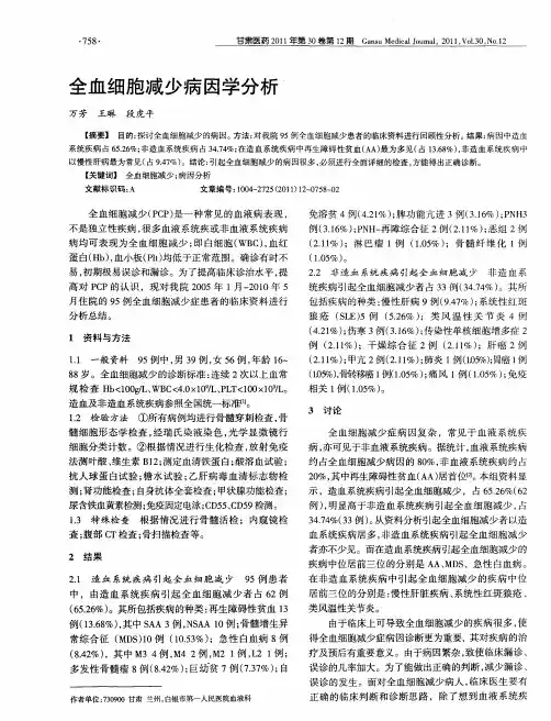 全血细胞减少病因学分析