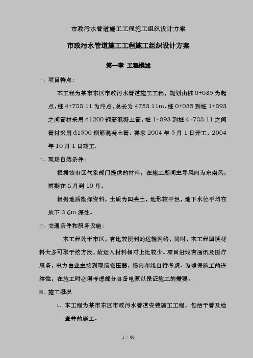 市政污水管道施工工程施工组织设计方案