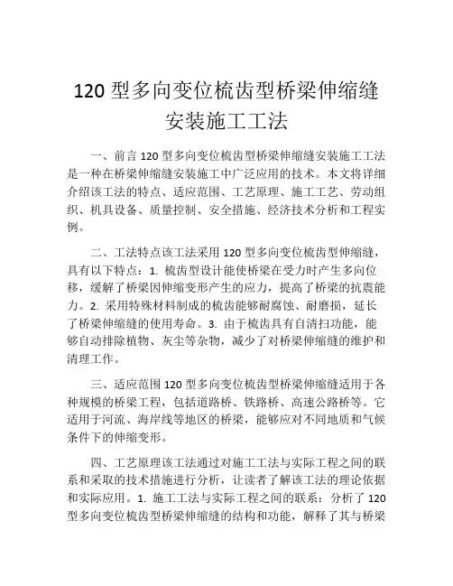 120型多向变位梳齿型桥梁伸缩缝安装施工工法