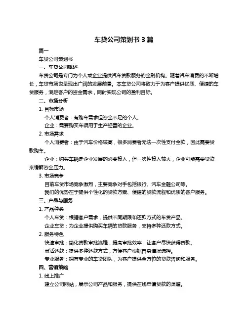 车贷公司策划书3篇