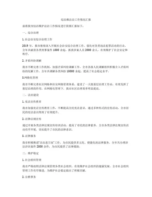 综治维法治工作情况汇报