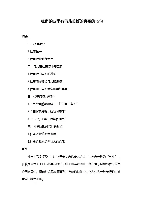 杜甫的诗里有鸟儿美好的身姿的诗句