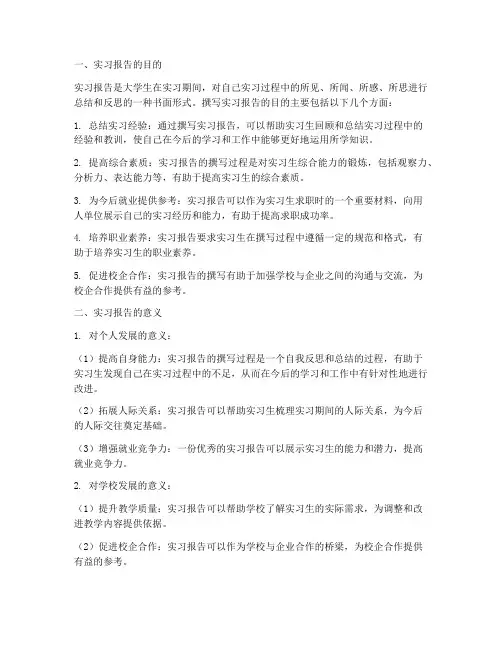 实习报告的目的以及意义