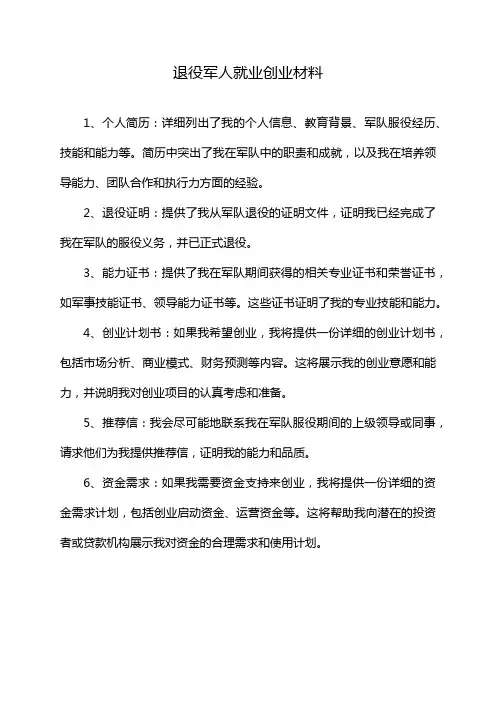 退役军人就业创业材料