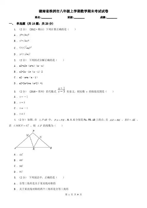 湖南省株洲市八年级上学期数学期末考试试卷