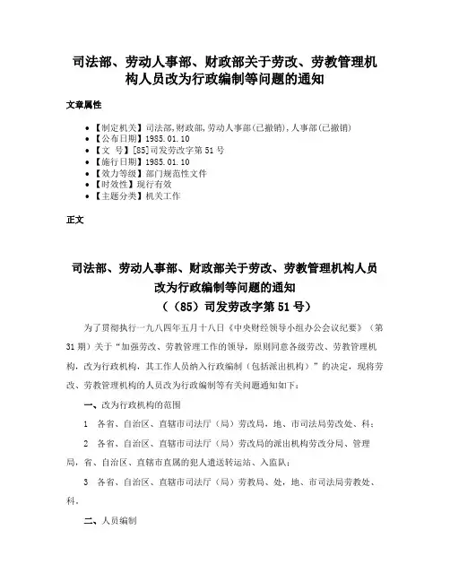 司法部、劳动人事部、财政部关于劳改、劳教管理机构人员改为行政编制等问题的通知
