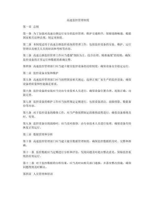 高速监控管理制度