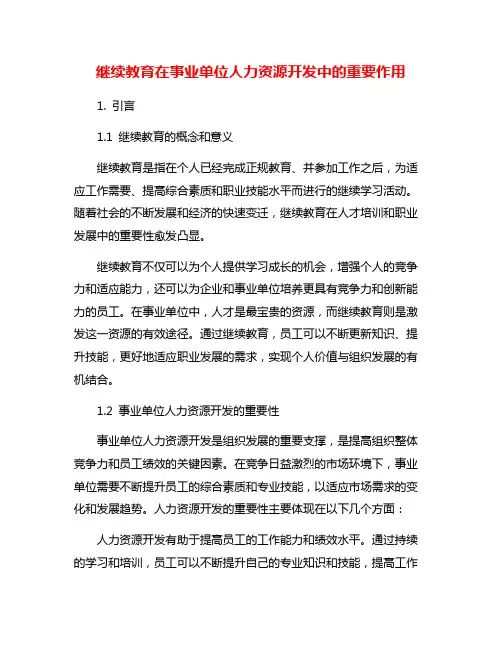 继续教育在事业单位人力资源开发中的重要作用