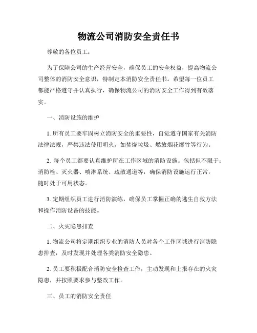 物流公司消防安全责任书