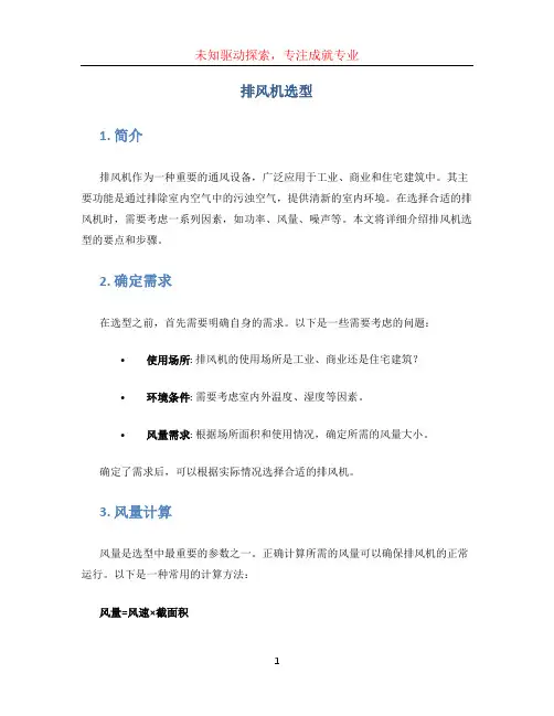 排风机选型