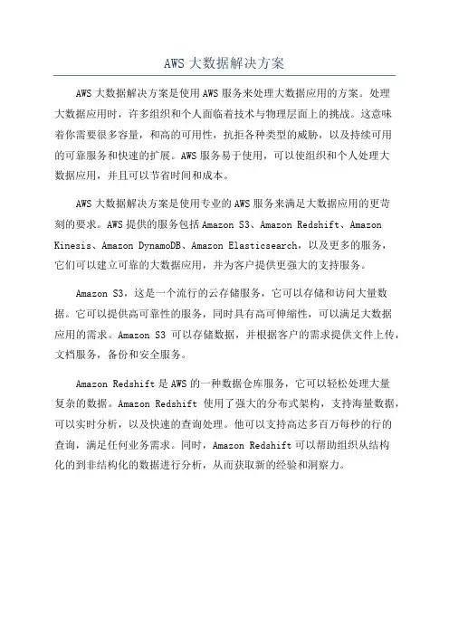 AWS大数据解决方案