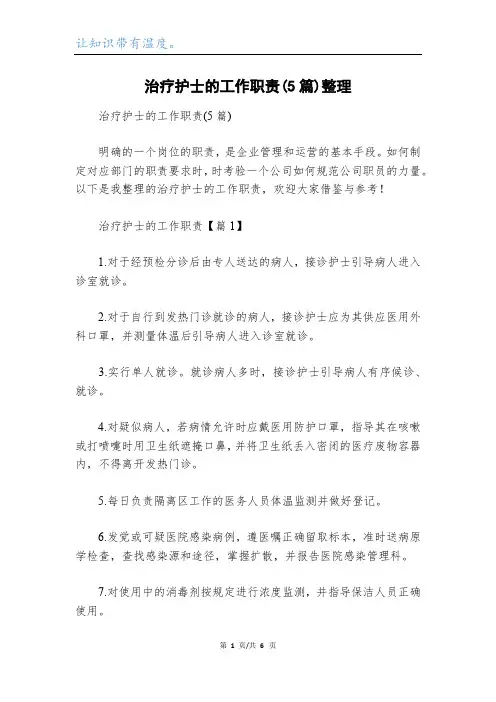治疗护士的工作职责(5篇)整理