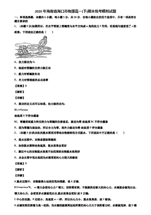 2020年海南省海口市物理高一(下)期末统考模拟试题含解析