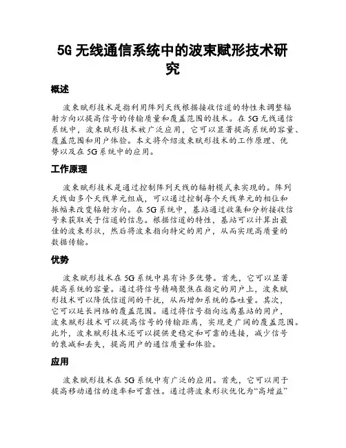 5G无线通信系统中的波束赋形技术研究