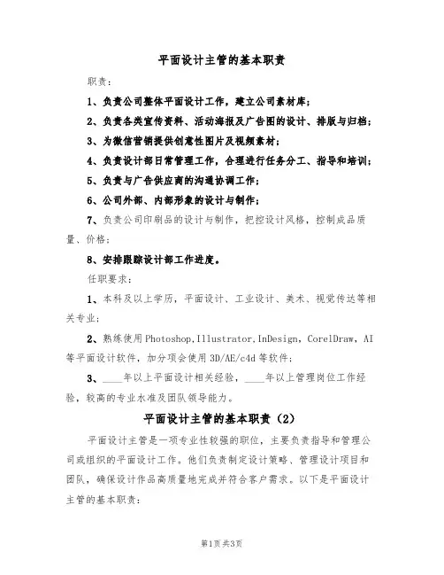 平面设计主管的基本职责(2篇)