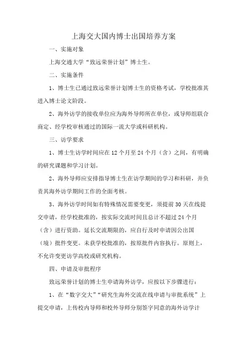 上海交大国内博士出国培养方案