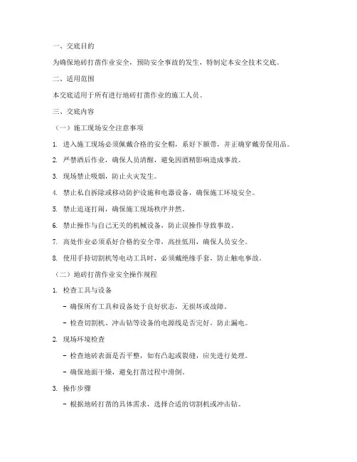 地砖打凿安全技术交底模板