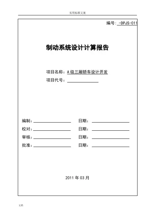 制动系统设计计算报告材料