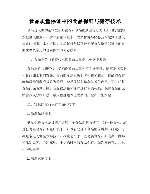 食品质量保证中的食品保鲜与储存技术