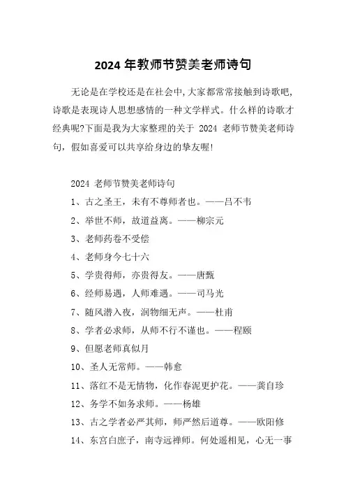 2024年教师节赞美老师诗句
