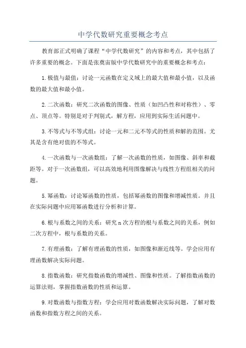 中学代数研究重要概念考点