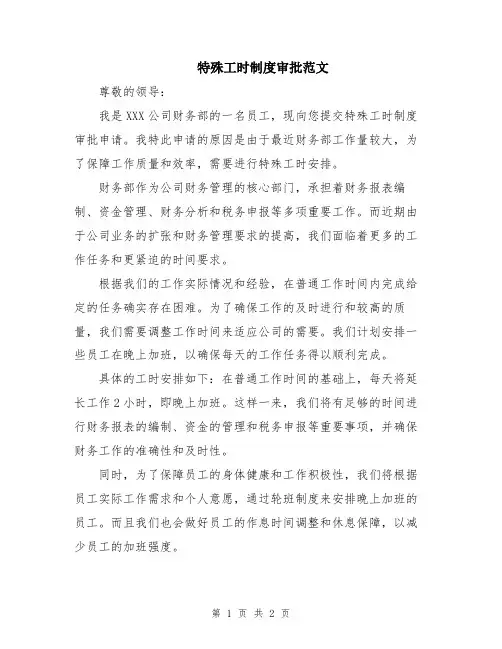 特殊工时制度审批范文