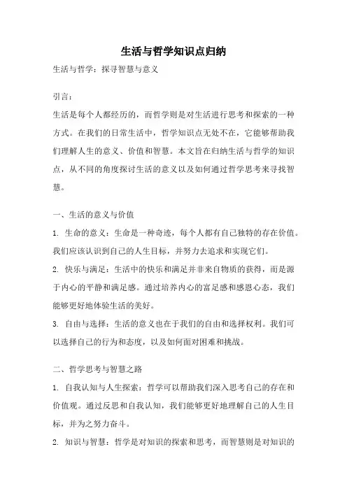 生活与哲学知识点归纳