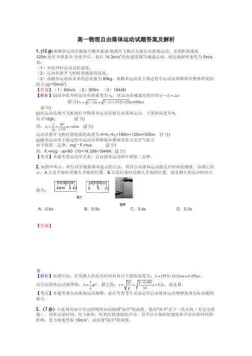 高一物理自由落体运动试题答案及解析
