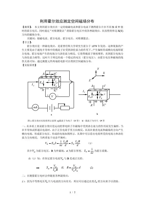 利用霍尔效应测定空间的磁场分布