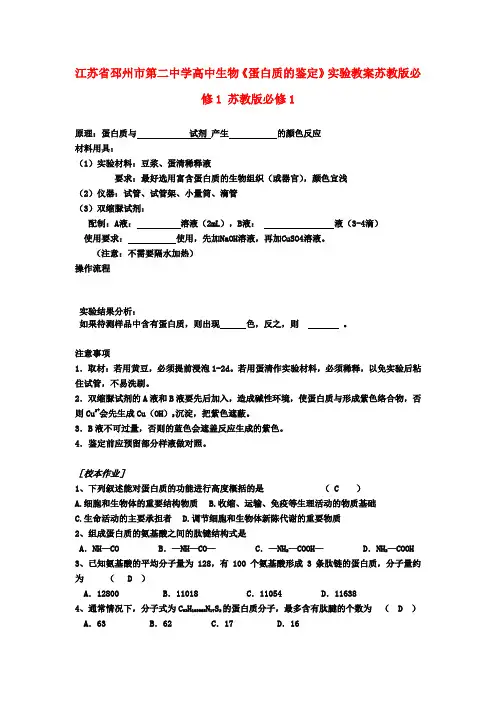 高中生物《蛋白质的鉴定》实验教案苏教版必修1 苏教版必修1