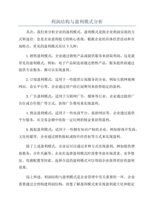 利润结构与盈利模式分析