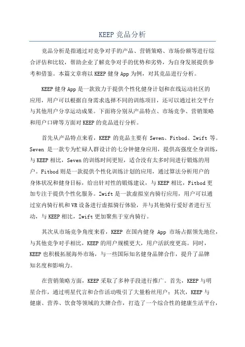 KEEP竞品分析