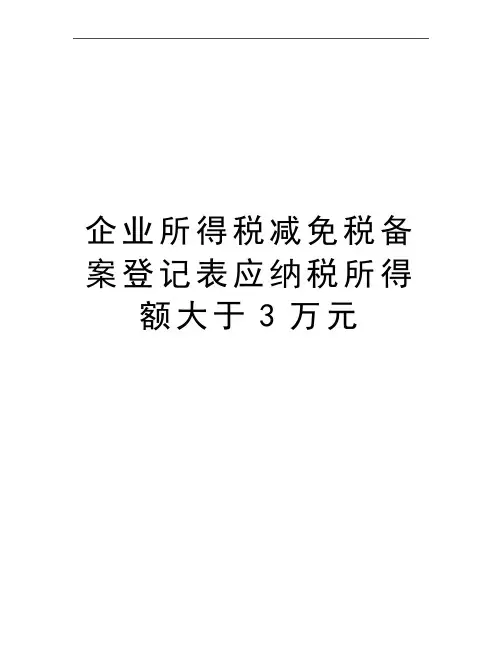 最新企业所得税减免税备案登记表应纳税所得额大于3万元