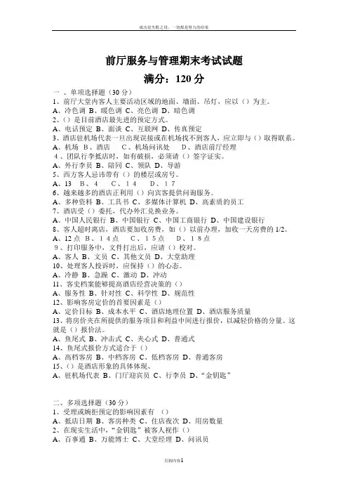前厅期末考试试题