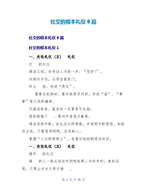 社交的基本礼仪9篇