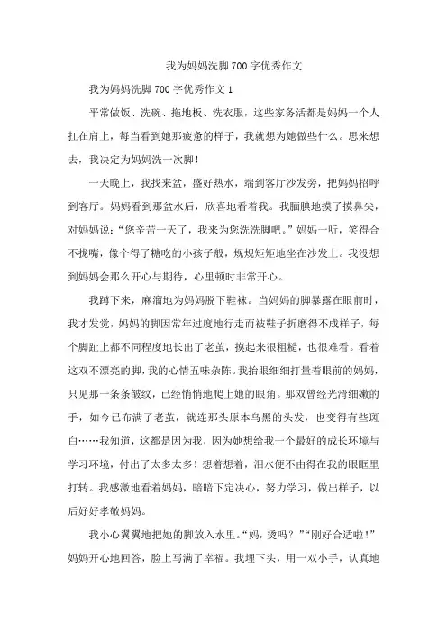 我为妈妈洗脚700字优秀作文