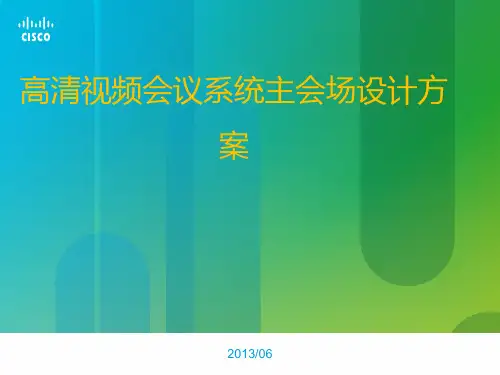 高清视频会议系统主会场设计方案(纯方案,19页)