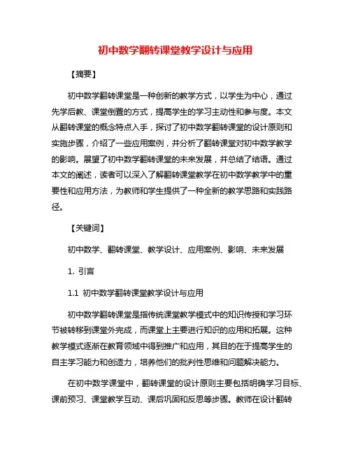 初中数学翻转课堂教学设计与应用