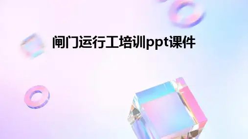 闸门运行工培训ppt课件