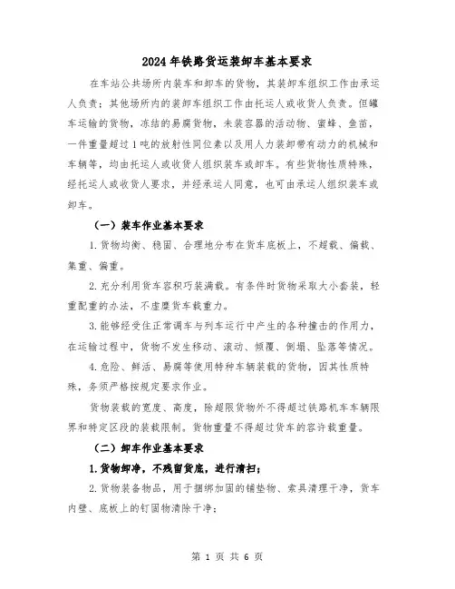 2024年铁路货运装卸车基本要求(三篇)