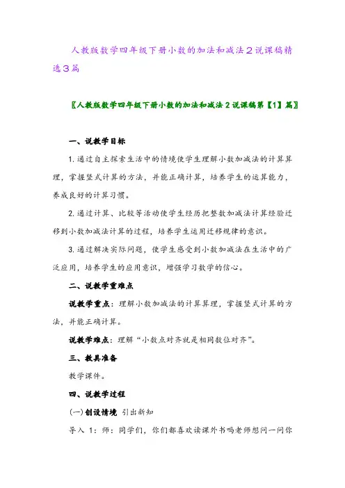 2024年人教版数学四年级下册小数的加法和减法2说课稿精选3篇