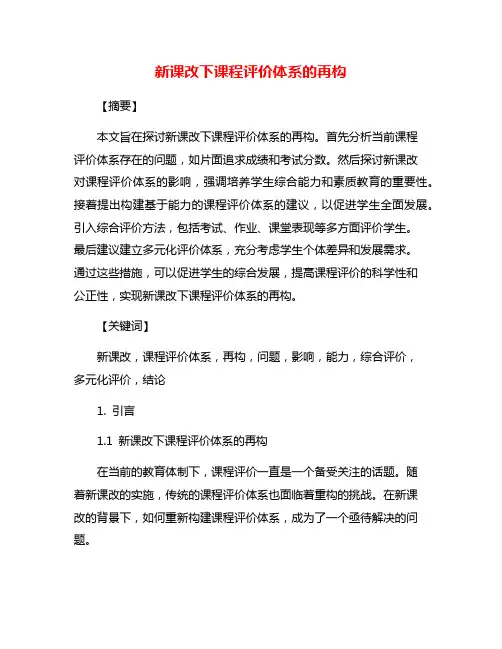 新课改下课程评价体系的再构