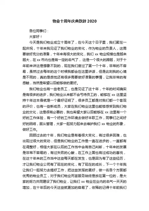 物业十周年庆典致辞2020