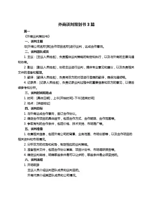 外商谈判策划书3篇