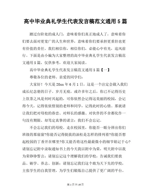 高中毕业典礼学生代表发言稿范文通用5篇