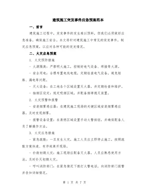 建筑施工突发事件应急预案范本（2篇）