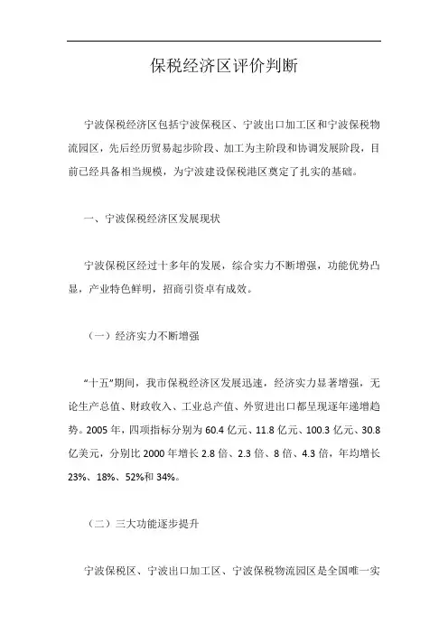 保税经济区评价判断