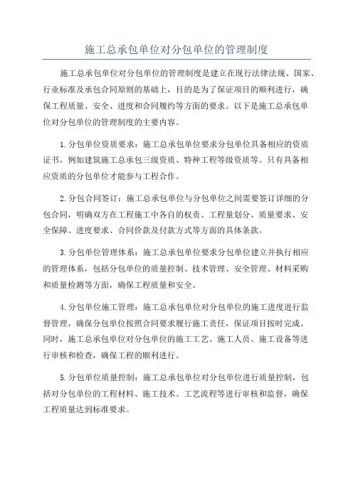施工总承包单位对分包单位的管理制度