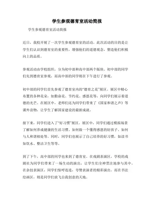 学生参观德育室活动简报